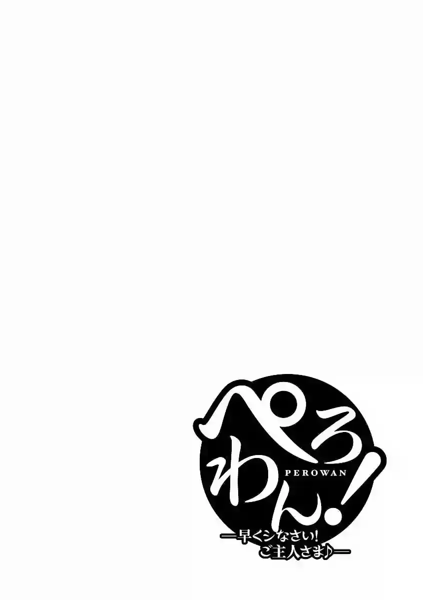 Perowan! - Hayaku Shinasai! Goshujinsama Capítulo 4 en Línea - página 1