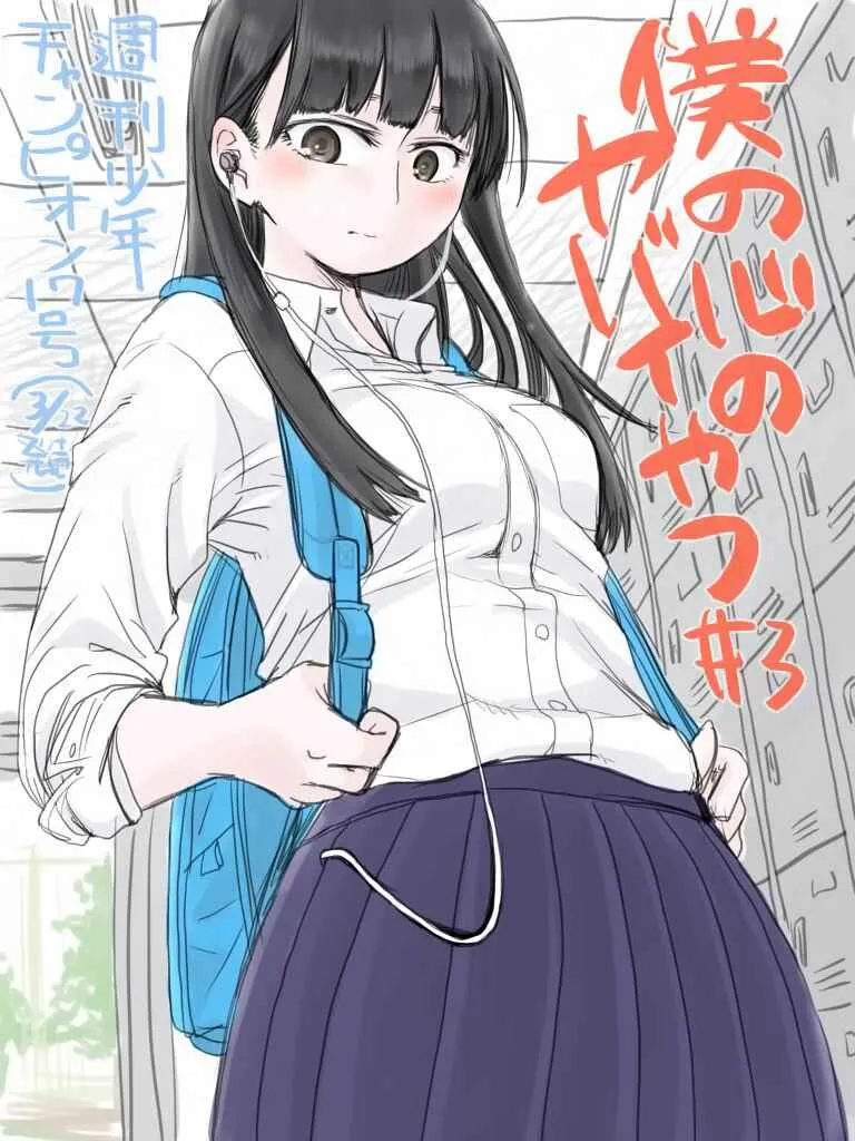 Boku no Kokoro no Yabai Yatsu Capítulo 3 Online - página 1