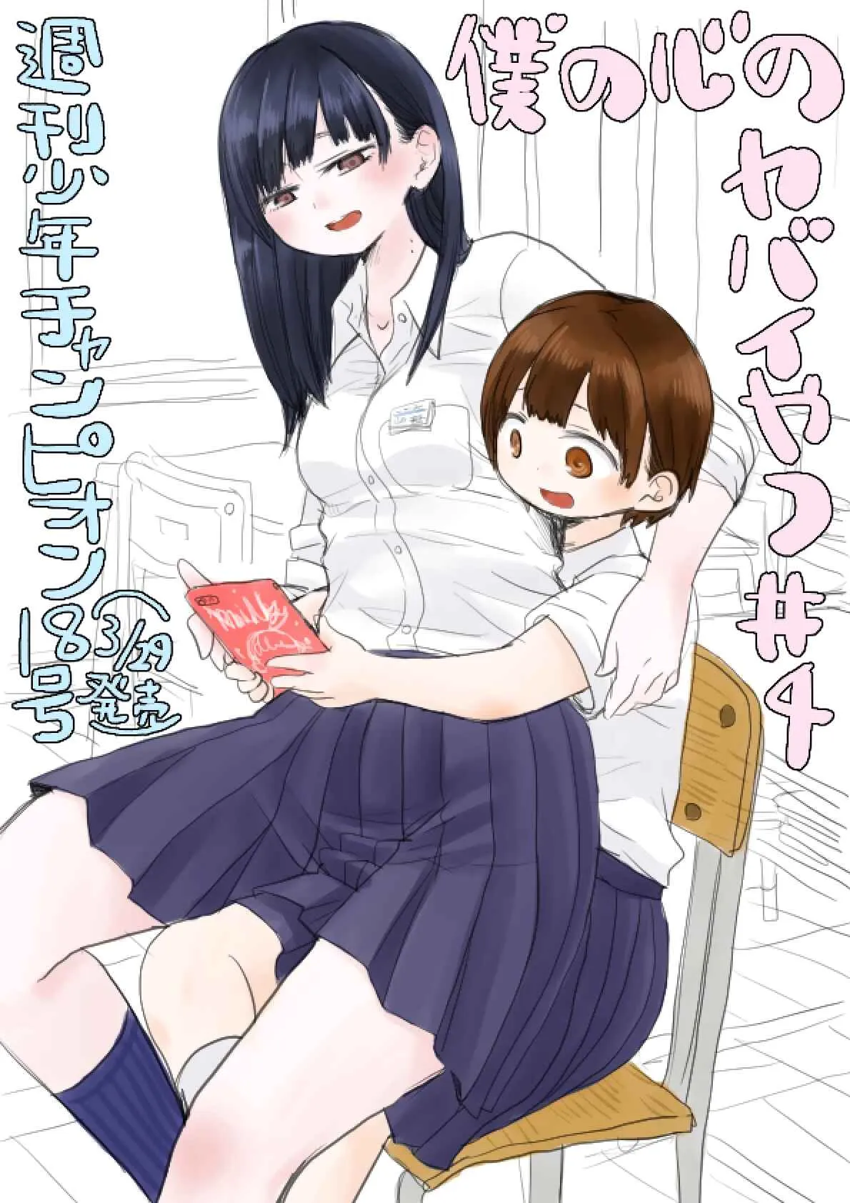 Boku no Kokoro no Yabai Yatsu Capítulo 4 Online - página 1
