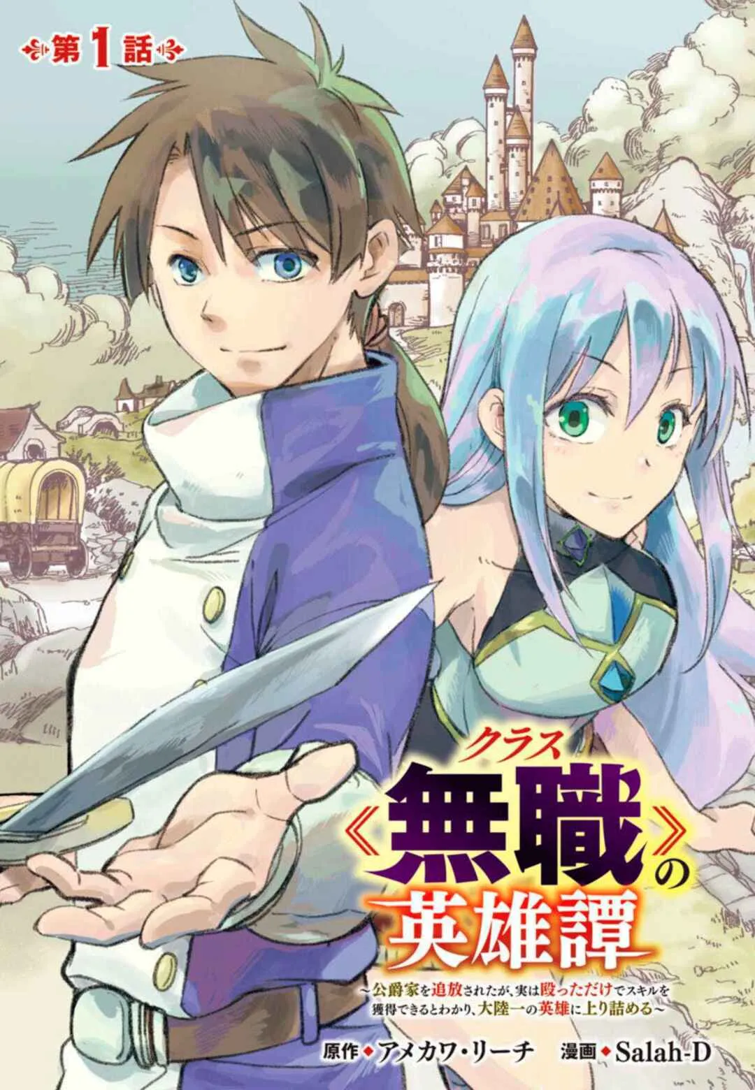 Class “Mushoku” no Eiyuutan: Koushaku-ke o Tsuihou Sareta ga, Jitsu wa Nagutta dake de Skill o Kakutoku Dekiru to Wakari, Tairiku Ichi no Eiyuu ni Noboritsumeru Capítulo 1 Online - página 1