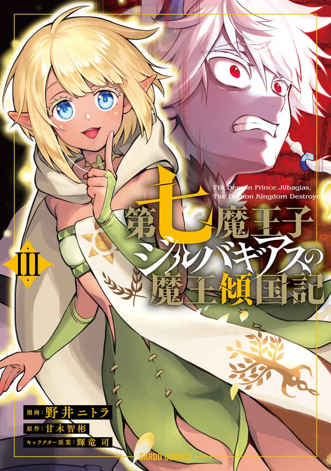 Dainana Maouji Jilbagias no Maou Keikokuki Capítulo 10 Online - página 1