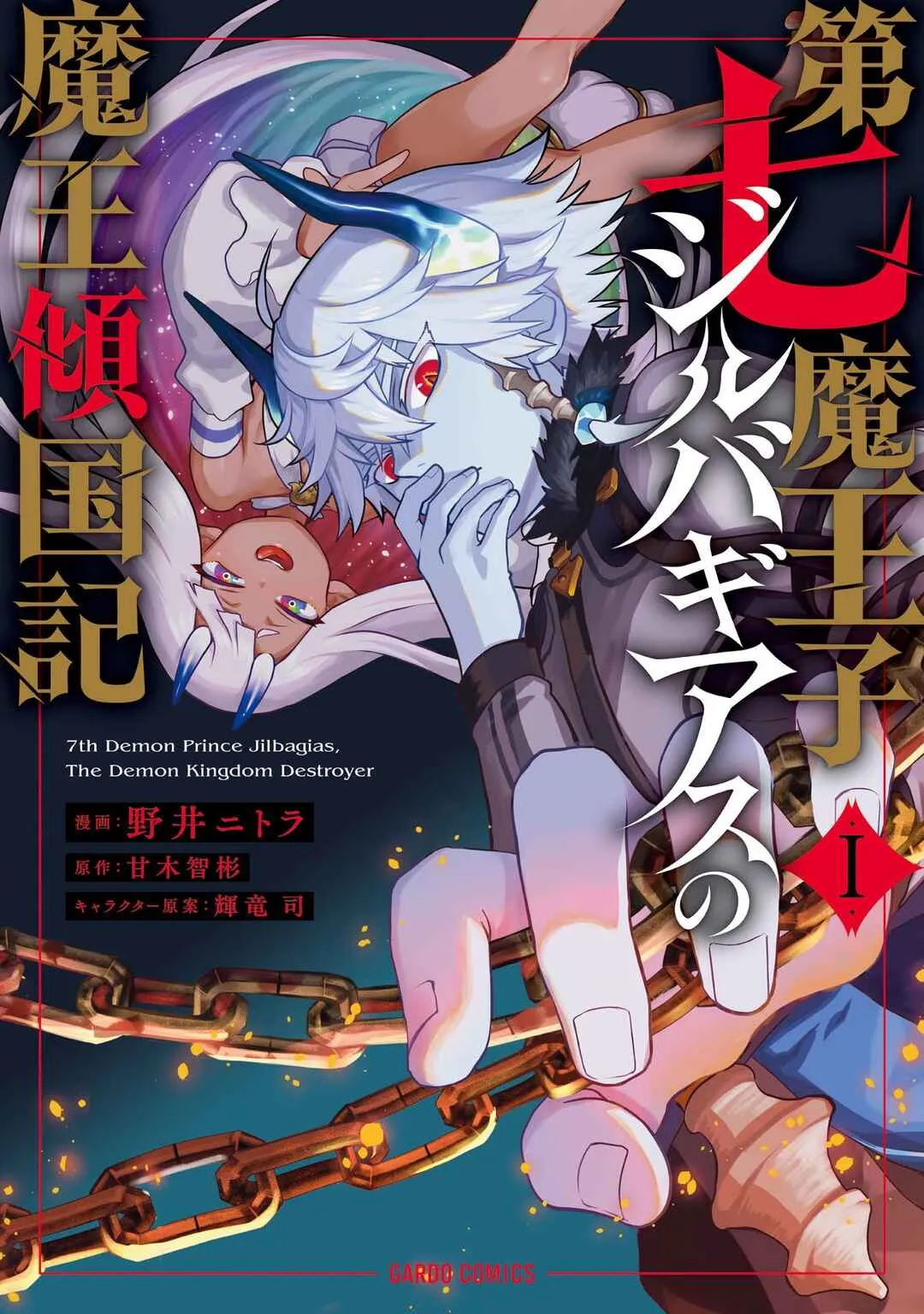 Dainana Maouji Jilbagias no Maou Keikokuki Capítulo 2 Online - página 1