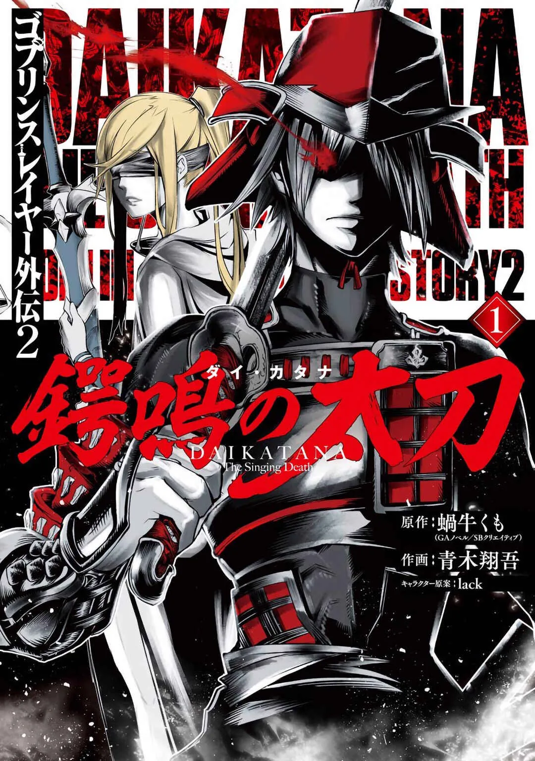 Goblin Slayer Gaiden 2: Tsubanari no Daikatana Capítulo 1 Online - página 1