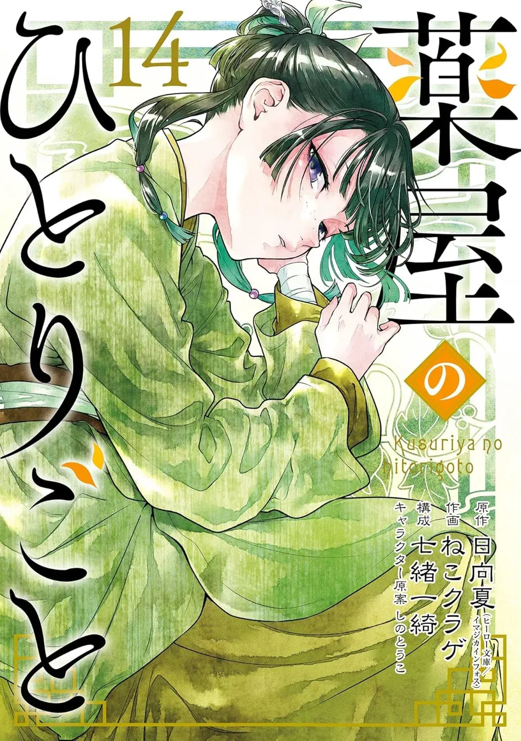 Kusuriya no Hitorigoto Capítulo 85.1 Online - página 1