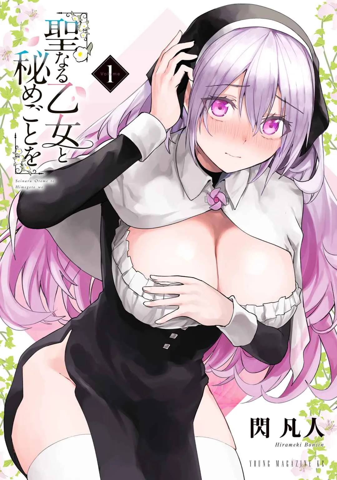Seinaru Otome to Himegoto wo Capítulo 1 Online - página 1