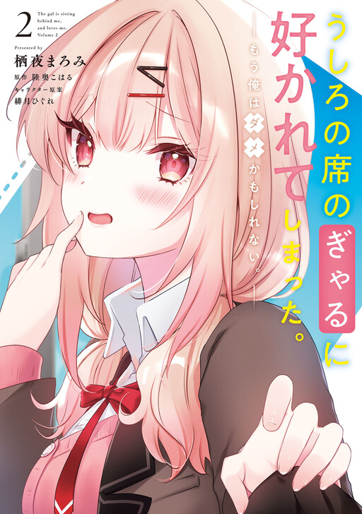 Ushiro no Seki no Gal ni Sukarete Shimatta.: Mou Ore wa Dame kamo Shirenai.