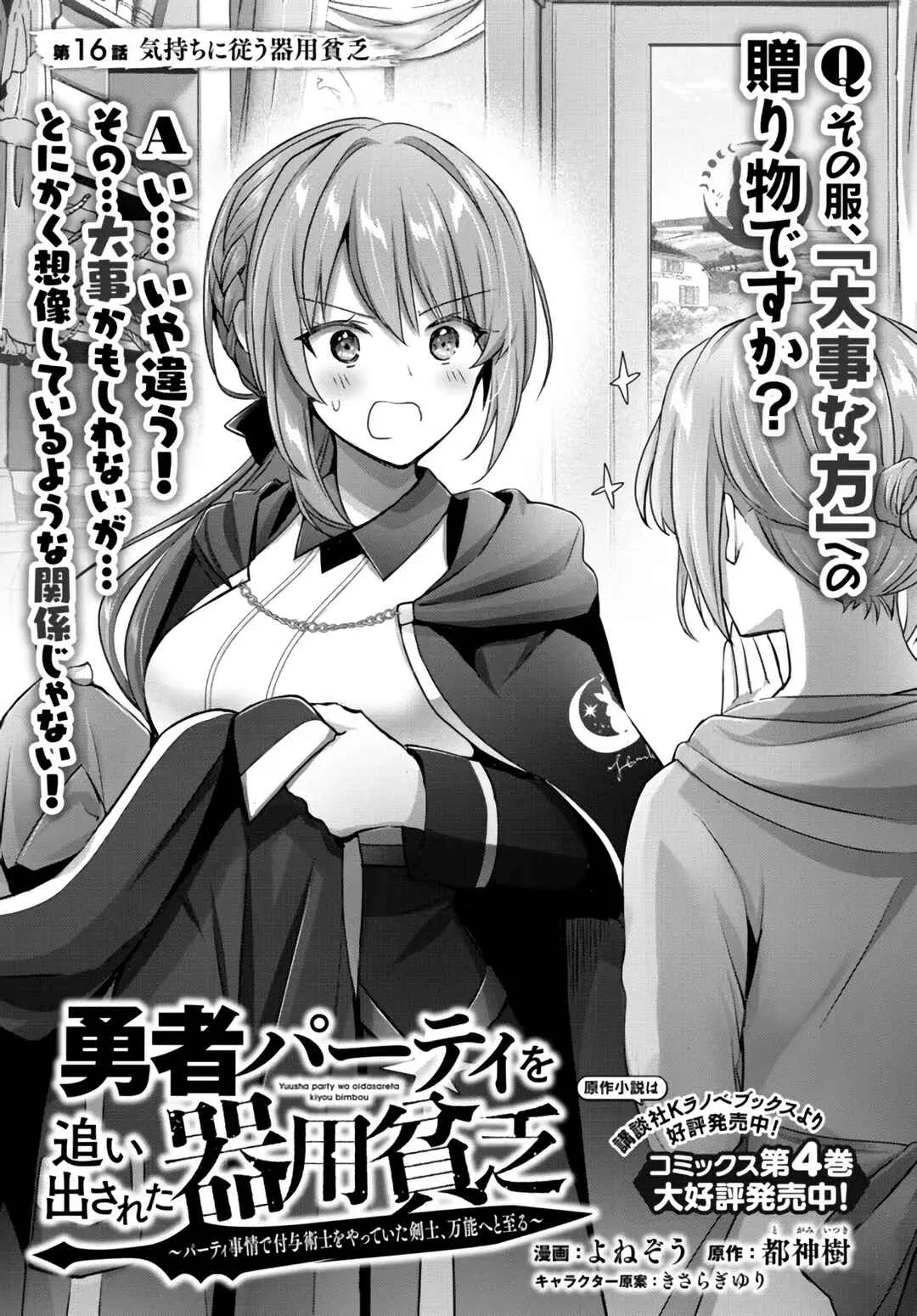 Yuusha Party wo Oidasareta Kiyoubinbou ~Party Jijou de Fuyojitsushi wo Yatteita Kenshi, Bannou e to Itaru~ Capítulo 16 Online - página 1