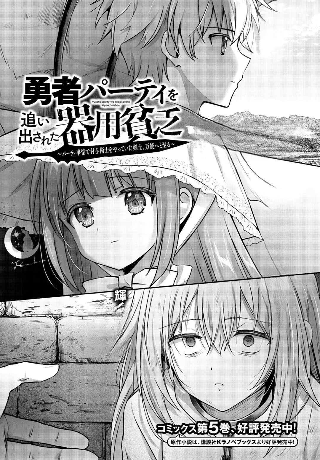 Yuusha Party wo Oidasareta Kiyoubinbou ~Party Jijou de Fuyojitsushi wo Yatteita Kenshi, Bannou e to Itaru~ Capítulo 19 Online - página 1