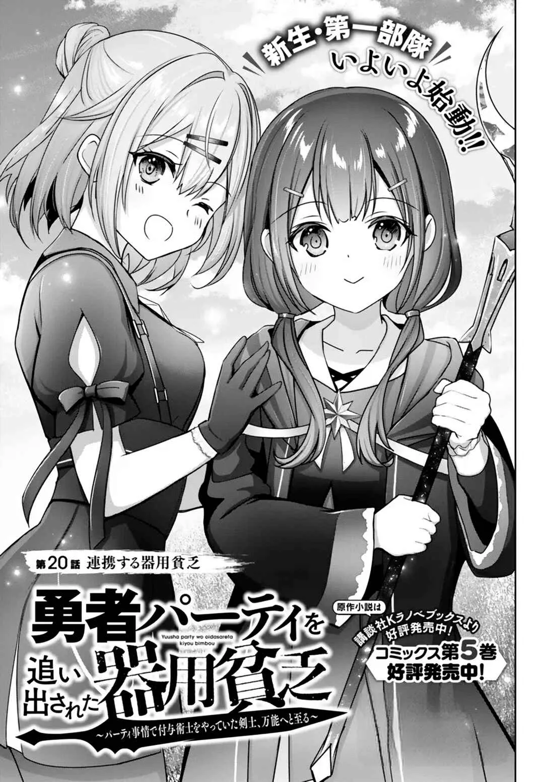 Yuusha Party wo Oidasareta Kiyoubinbou ~Party Jijou de Fuyojitsushi wo Yatteita Kenshi, Bannou e to Itaru~ Capítulo 20 Online - página 1
