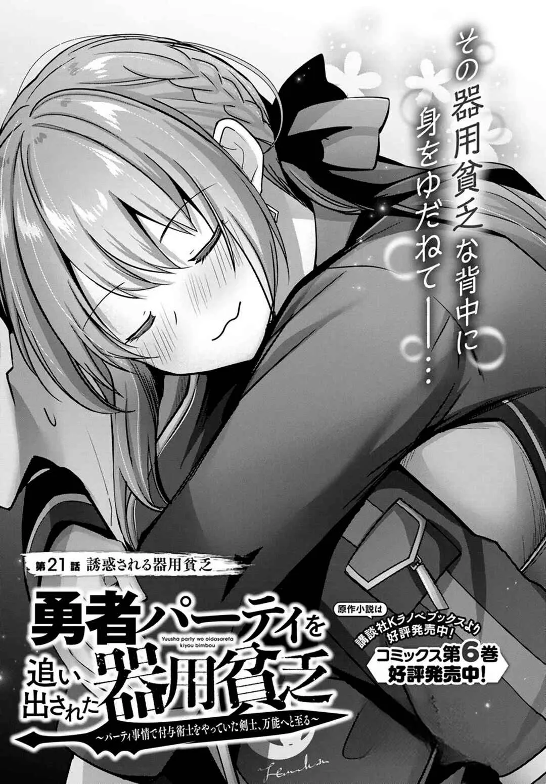 Yuusha Party wo Oidasareta Kiyoubinbou ~Party Jijou de Fuyojitsushi wo Yatteita Kenshi, Bannou e to Itaru~ Capítulo 21 Online - página 1
