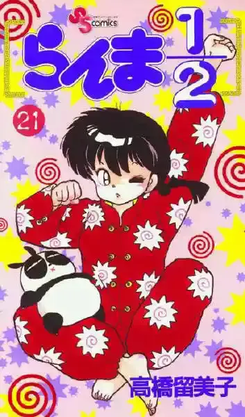 Ranma 1/2 Capítulo 21 en Línea - página 1