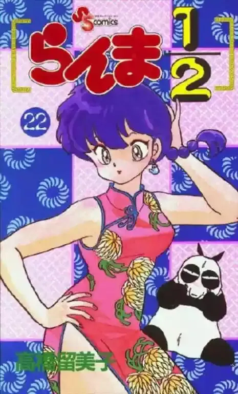Ranma 1/2 Capítulo 22 en Línea - página 1