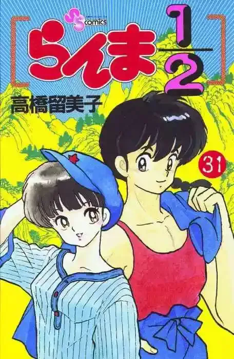 Ranma 1/2 Capítulo 31 en Línea - página 1