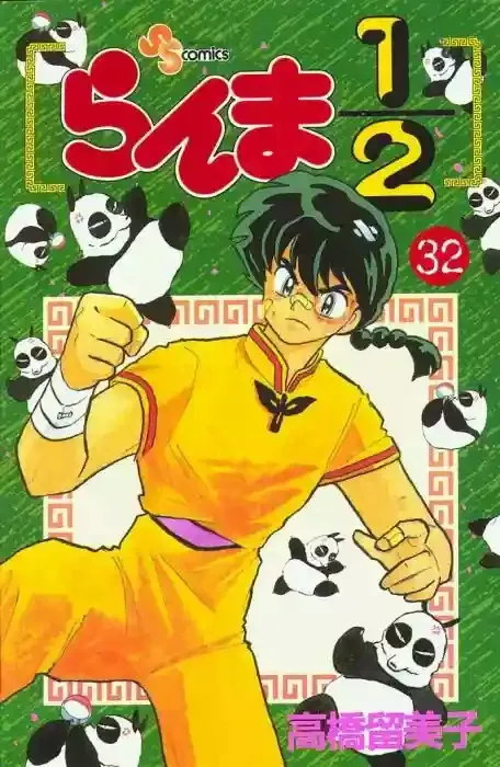 Ranma 1/2 Capítulo 32 en Línea - página 1