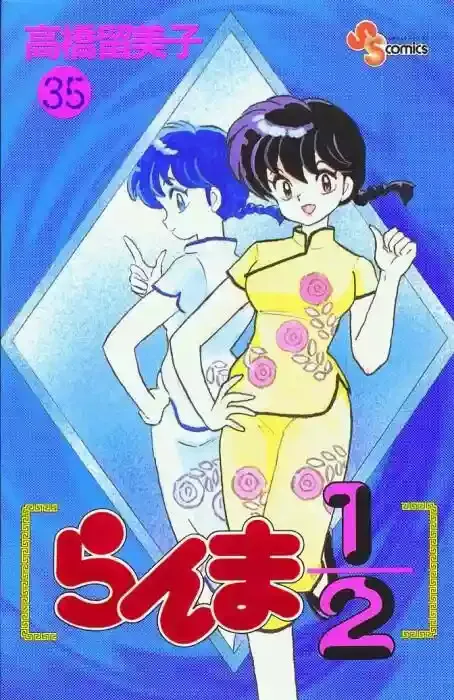 Ranma 1/2 Capítulo 35 en Línea - página 1