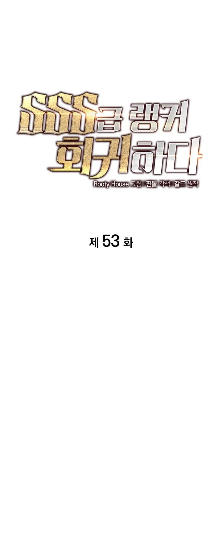 Regreso del ranker de clase SSS Capítulo 53 en Línea - página 17