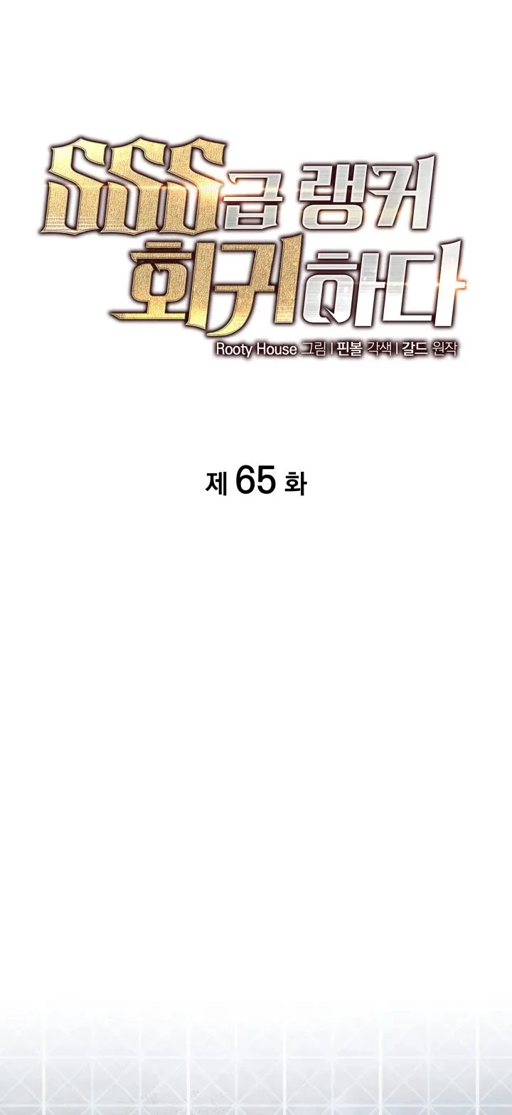 Regreso del ranker de clase SSS Capítulo 65 en Línea - página 19