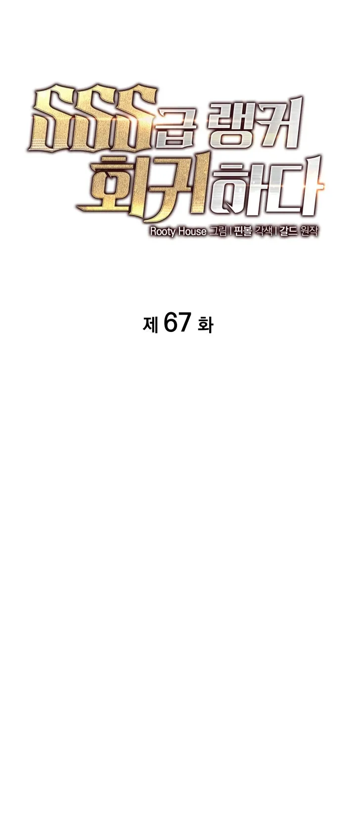 Regreso del ranker de clase SSS Capítulo 67 en Línea - página 21