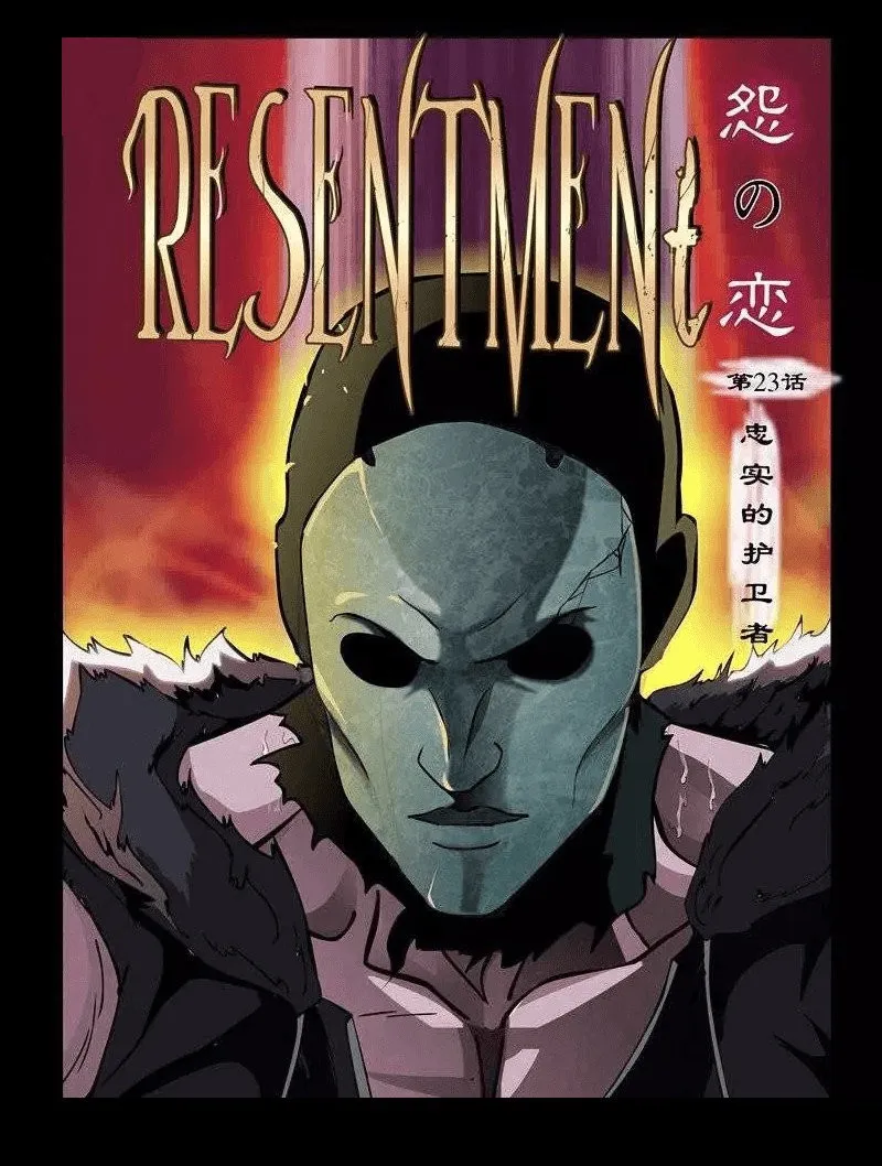 Resentment Capítulo 23 en Línea - página 1