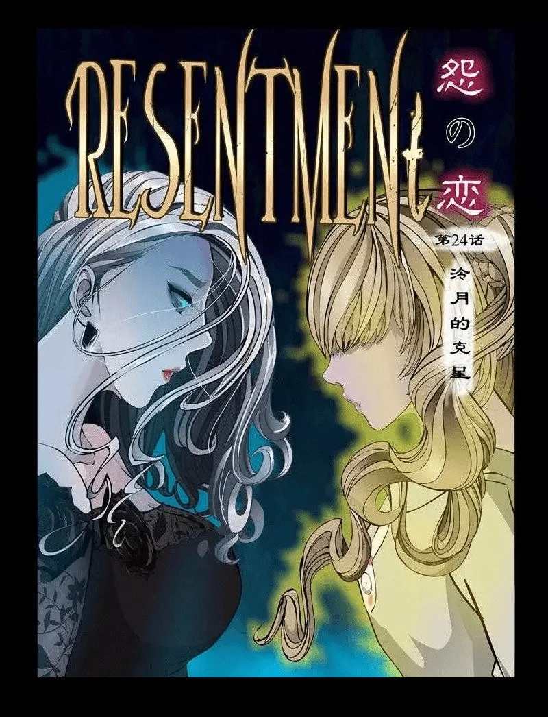 Resentment Capítulo 24 en Línea - página 1