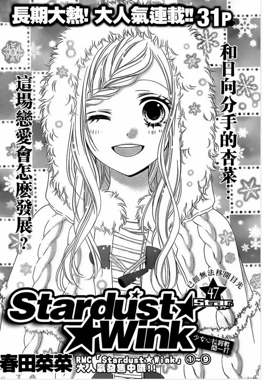 Stardust Wink Capítulo 47 en Línea - página 1