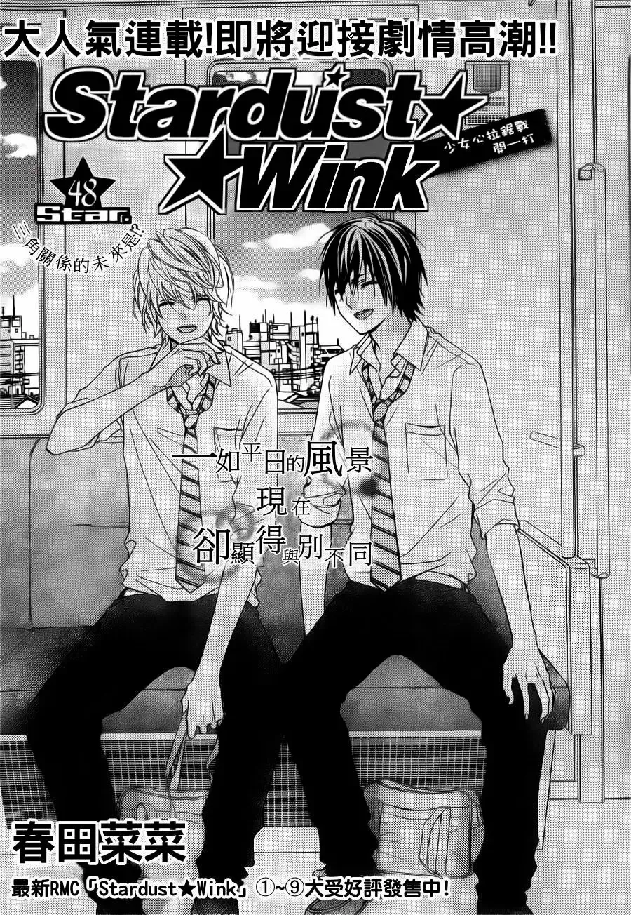 Stardust Wink Capítulo 48 en Línea - página 1