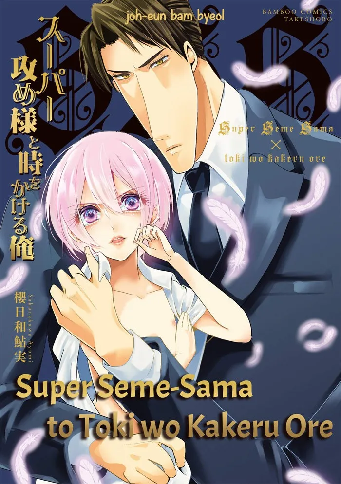 Super Seme-Sama to Toki wo Kakeru Ore Capítulo 1 en Línea - página 1