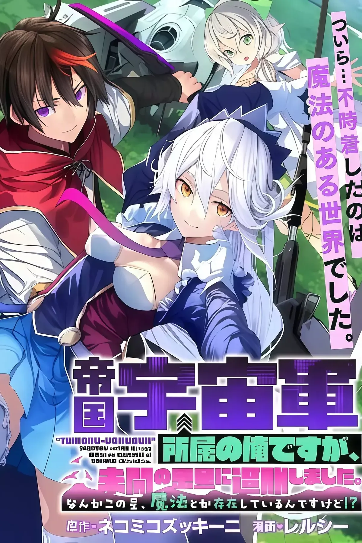 "TEIKOKU-UCHUUGUN" SHOZOKU NO ORE DESUGA, MIKAI NO WAKUSEI NI SOUNAN SHIMASHITA. Capítulo 1.2 en Línea - página 1