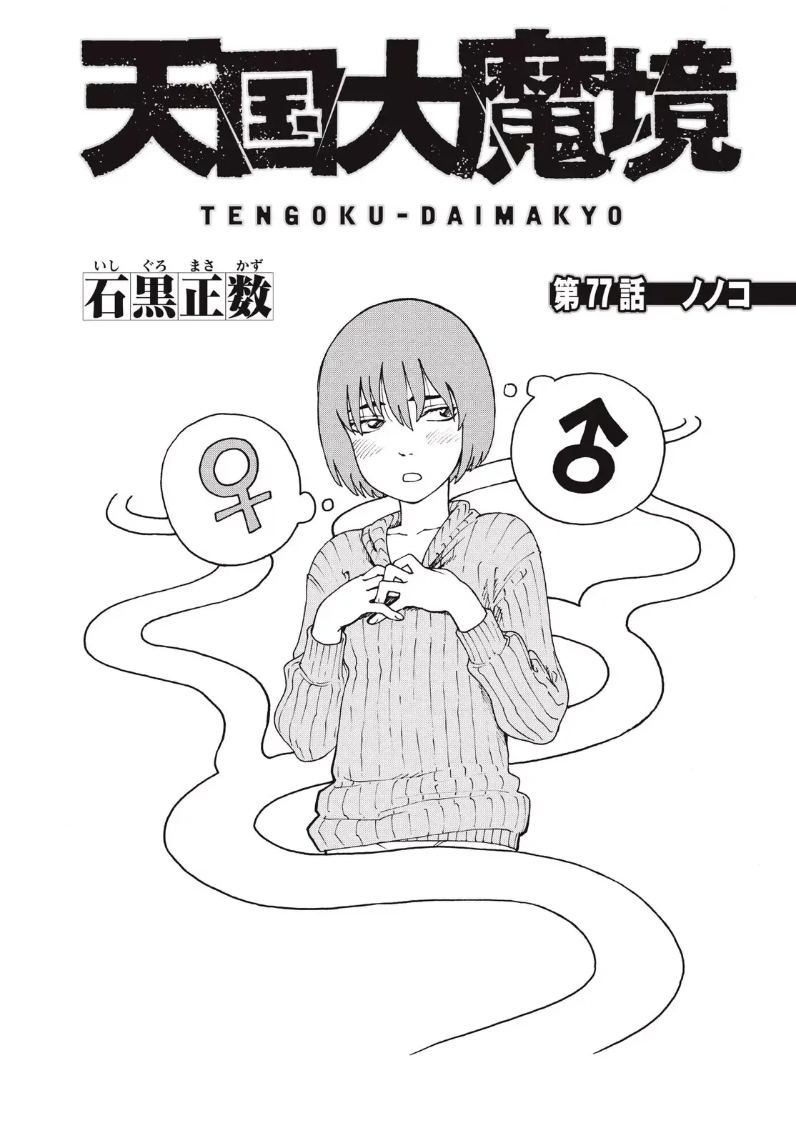 Tengoku Daimakyō Capítulo 77 en Línea - página 1