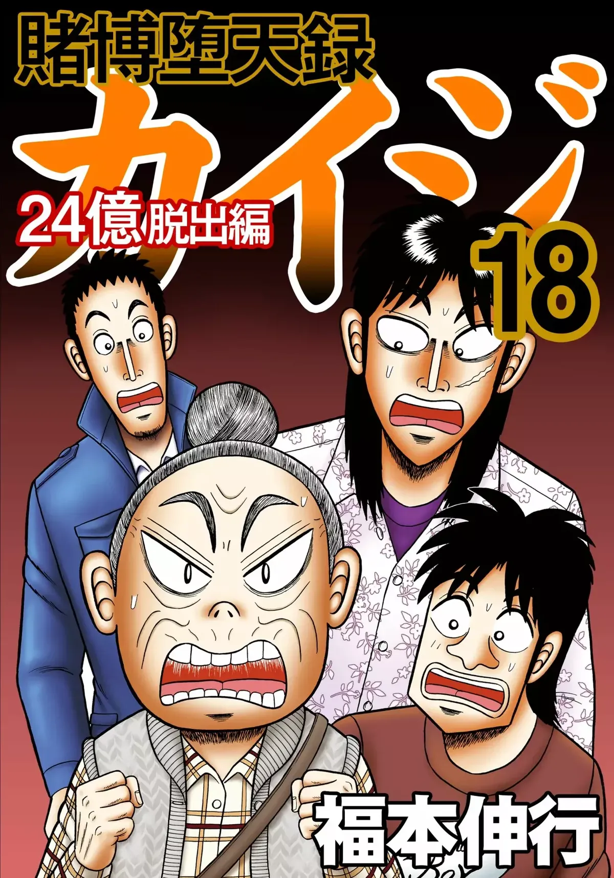 Tobaku Datenroku Kaiji: 24-oku Dasshutsu-hen Capítulo 139 en Línea - página 1
