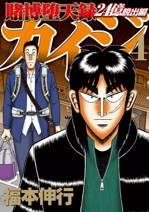 Tobaku Datenroku Kaiji: 24-oku Dasshutsu-hen Capítulo 29 en Línea - página 1