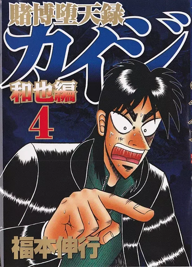 Tobaku Datenroku Kaiji: Kazuya-Hen Capítulo 31 en Línea - página 1