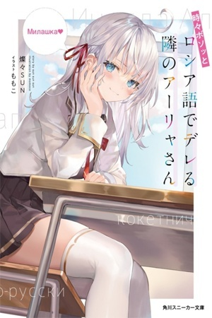 Tokidoki bosotto russian de dereru tonari no alya-san