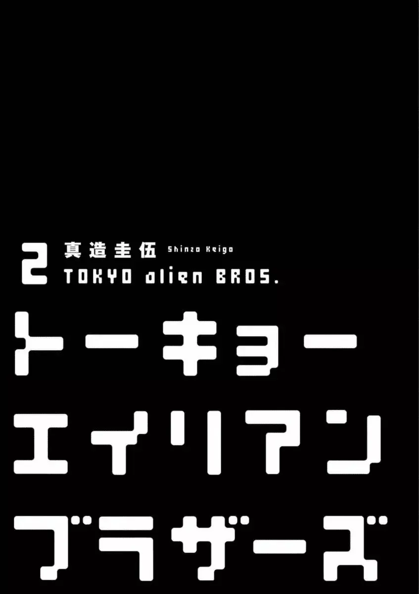Tokyo Alien Brothers Capítulo 6 en Línea - página 1