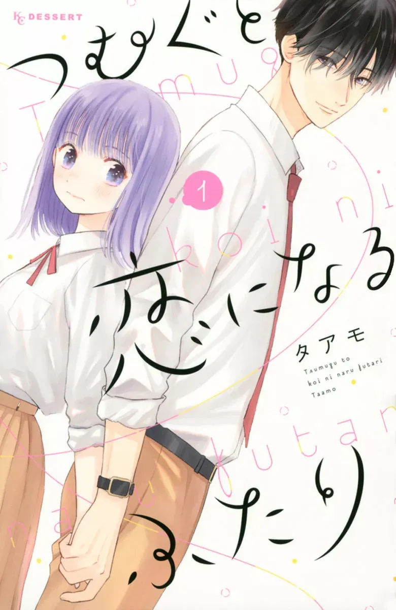 Tsumugu to Koi ni Naru Futari Capítulo 1 en Línea - página 1