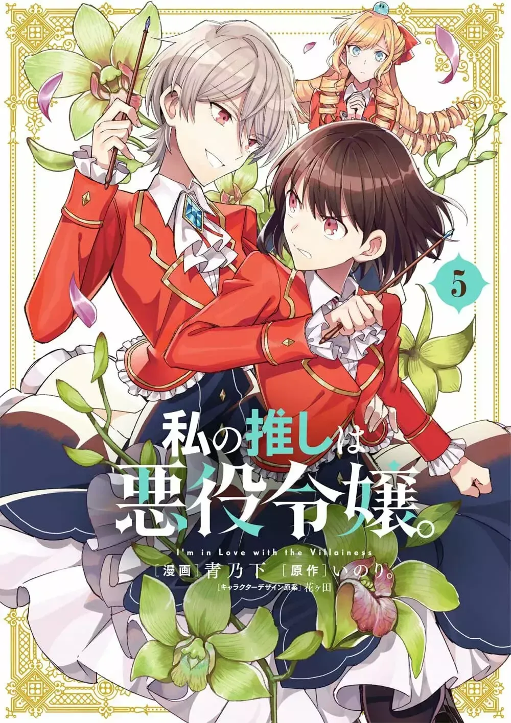 Watashi no Oshi wa Akuyaku Reijou Capítulo 26 en Línea - página 1
