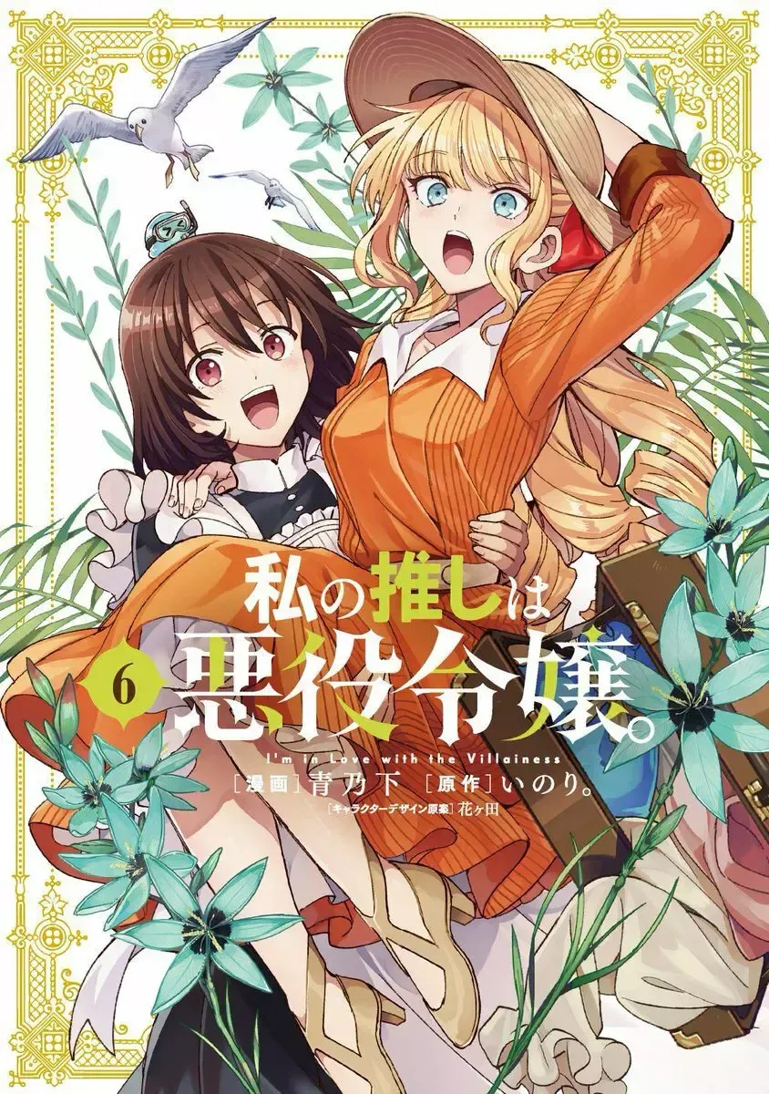 Watashi no Oshi wa Akuyaku Reijou Capítulo 32 en Línea - página 1