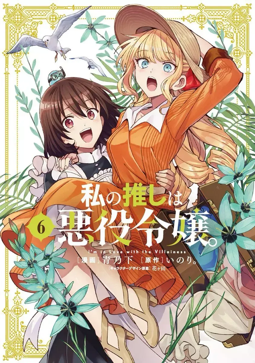 Watashi no Oshi wa Akuyaku Reijou Capítulo 34 en Línea - página 1