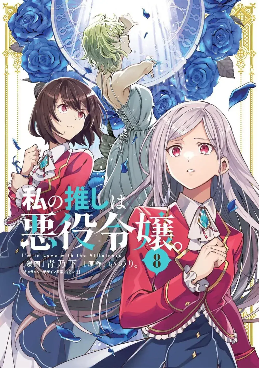 Watashi no Oshi wa Akuyaku Reijou Capítulo 62 en Línea - página 1