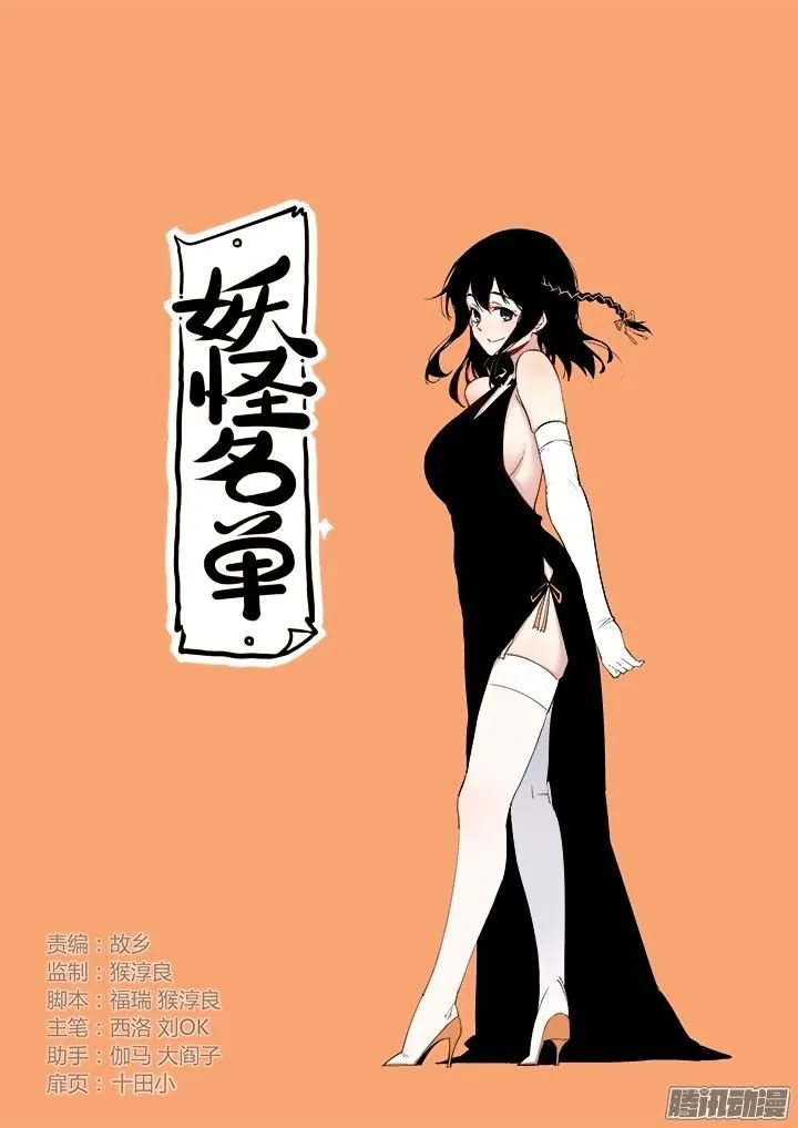 Yaoguai Mingdan - Monster List Capítulo 312 en Línea - página 1