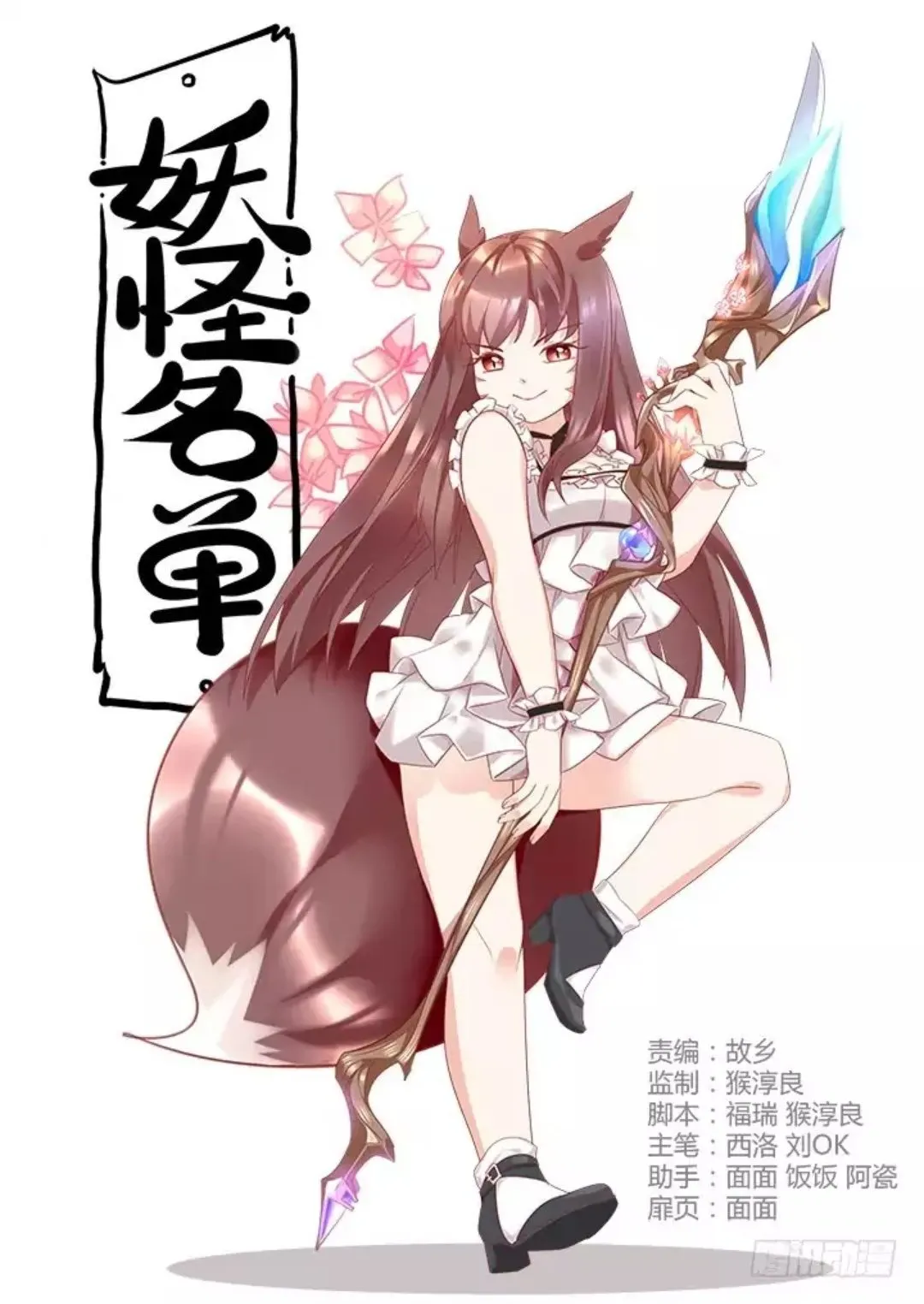 Yaoguai Mingdan - Monster List Capítulo 389 en Línea - página 2
