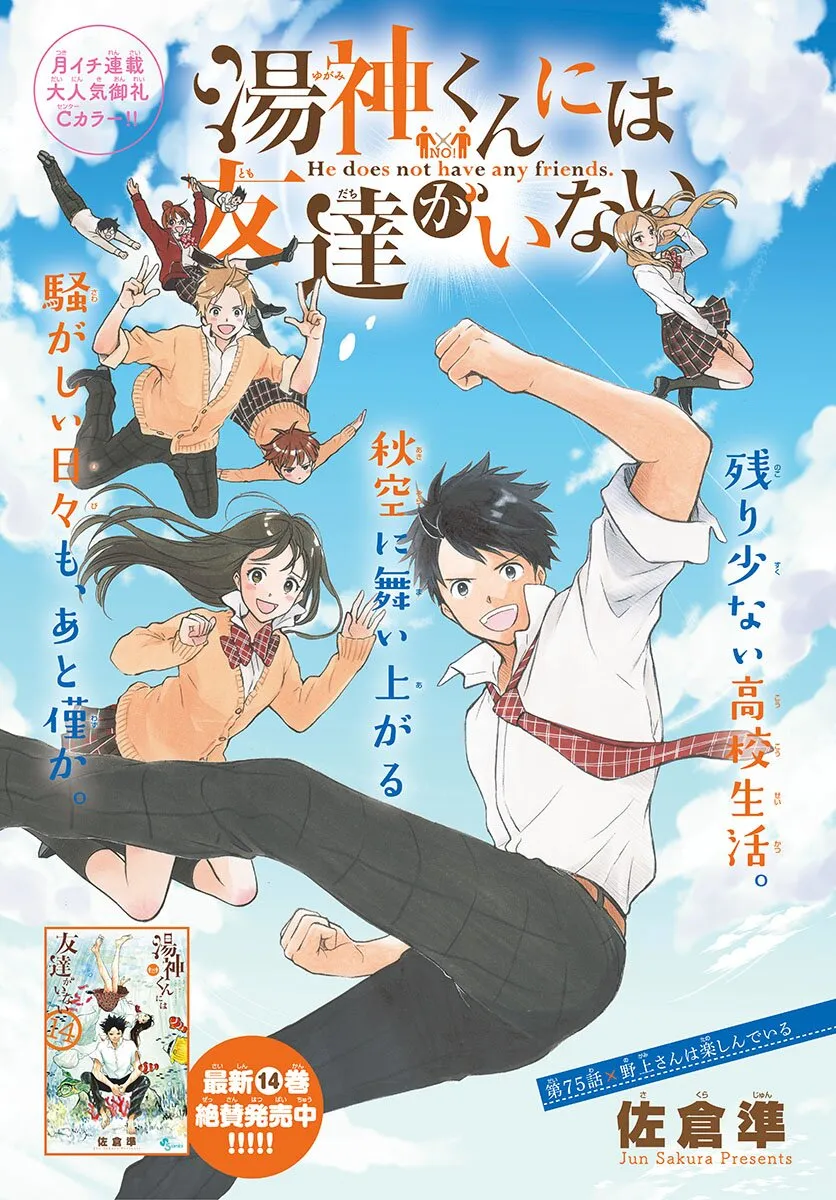 Yugami-kun ni wa Tomodachi ga Inai Capítulo 75 en Línea - página 1